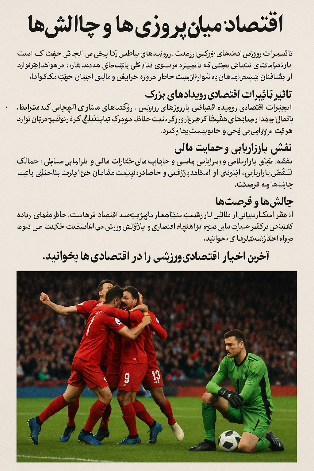 اقتصاد ورزشی: میان پیروزی‌ها و چالش‌ها