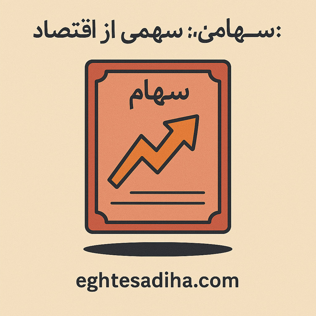 سهام؛ سهمی از آیندهی اقتصاد