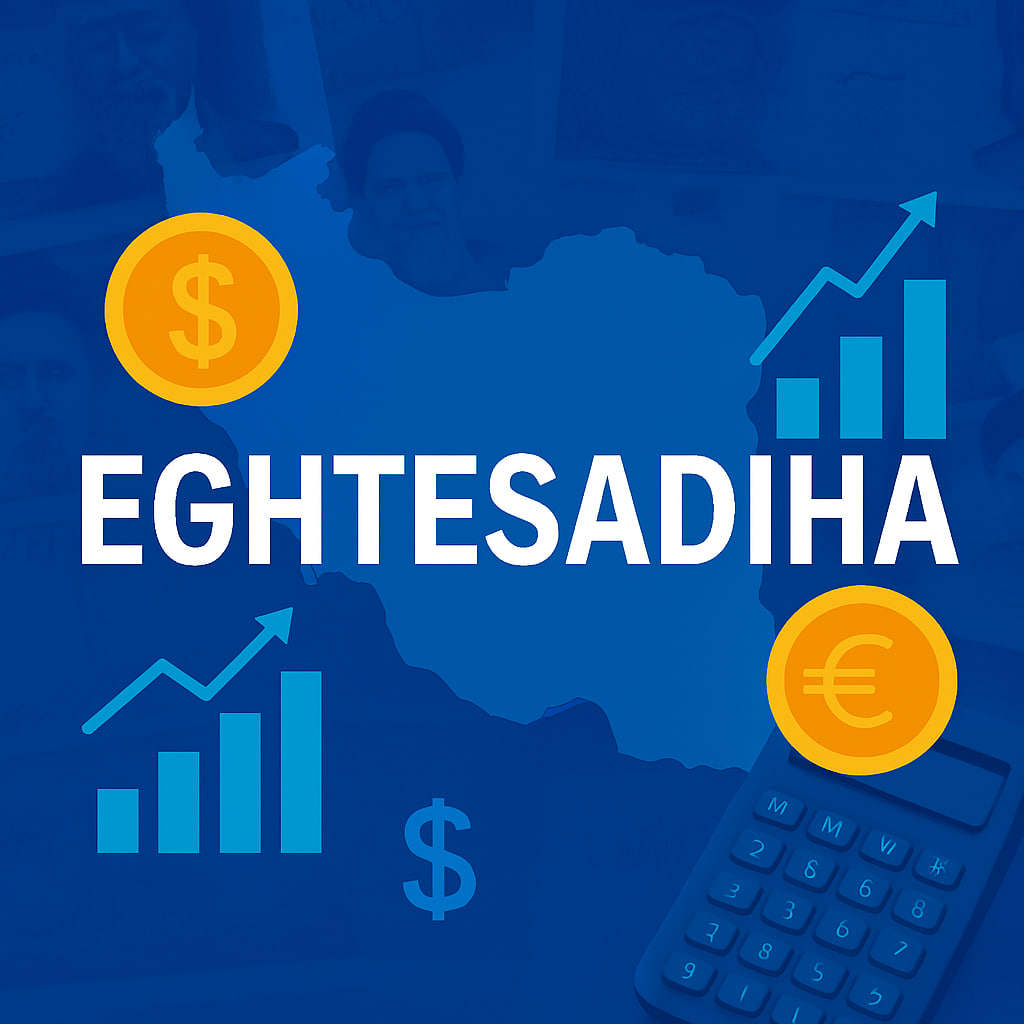 اقتصاد ایران در یک نگاه